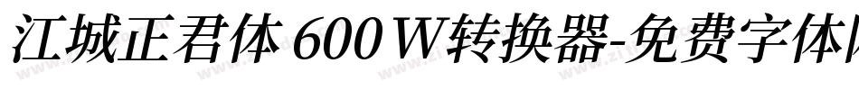 江城正君体 600W转换器字体转换